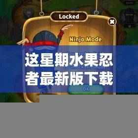 水果忍者最新版下载攻略,轻松获取,体验极致快感!