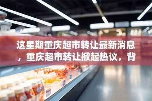重庆超市转让掀起热议,最新消息与深度探析背景、进展及影响