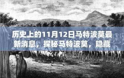 探秘历史深巷,马特波莫特色小店最新揭秘之旅(11月12日最新消息)