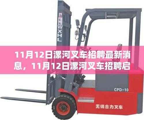 11月12日漯河叉车招聘启示,自然美景之旅,寻找内心平和与宁静的旅程