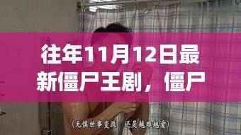 僵尸王剧背后的故事,如何重塑自我,成为自信生存者