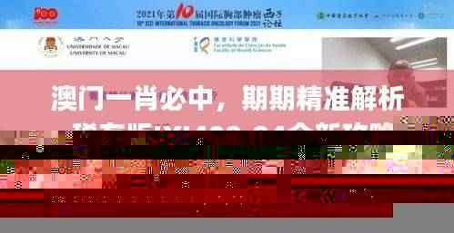 澳门一肖必中，期期精准解析_稀有版IXJ408.84全新攻略