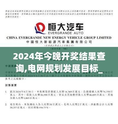 2024年今晚开奖结果查询,电网规划发展目标_尊者ZGO743.51