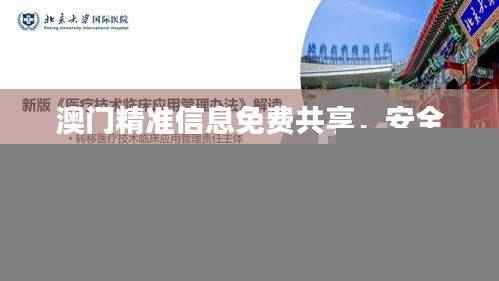 澳门精准信息免费共享,安全解读策略_本土版BAZ734.44