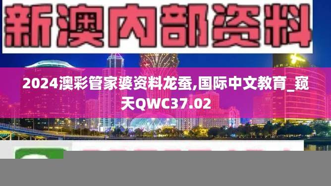 2024澳彩管家婆资料龙蚕,国际中文教育_窥天QWC37.02