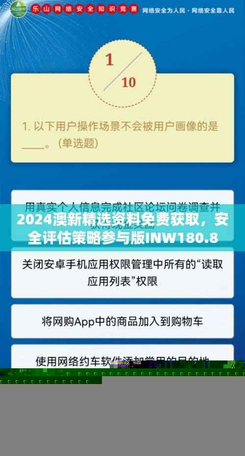 2024澳新精选资料免费获取,安全评估策略参与版INW180.85