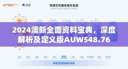 2024澳新全面资料宝典,深度解析及定义版AUW548.76