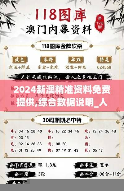 2024新澳精准资料免费提供,综合数据说明_人宫境EAM610.02