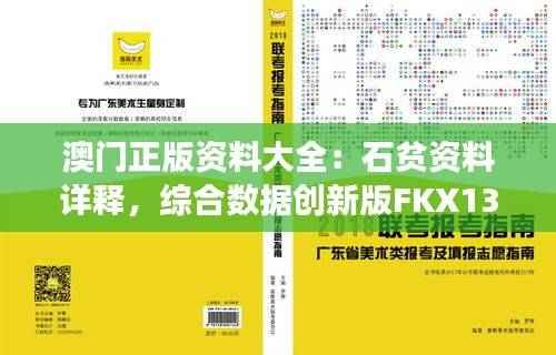 澳门正版资料大全:石贫资料详释,综合数据创新版FKX13.91解读