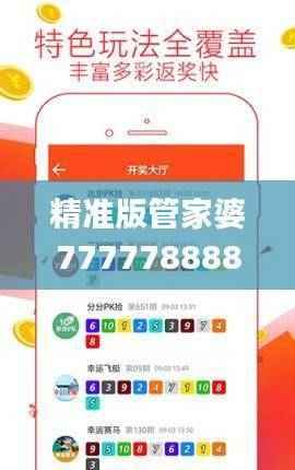 精准版管家婆7777788888游戏详述:安全策略与尊享版EJY848.77解析
