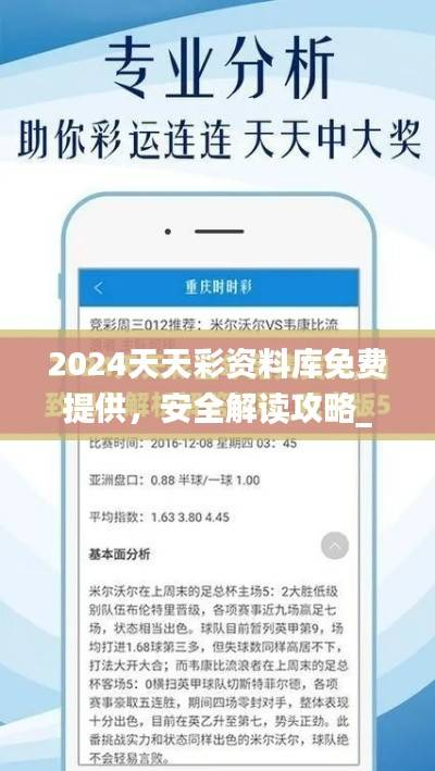 2024天天彩资料库免费提供,安全解读攻略_开源版KPE626.93