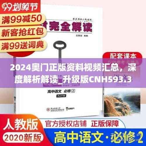2024奥门正版资料视频汇总,深度解析解读_升级版CNH593.31