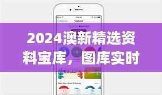 2024澳新精选资料宝库,图库实时解读_定制版RUC760.09