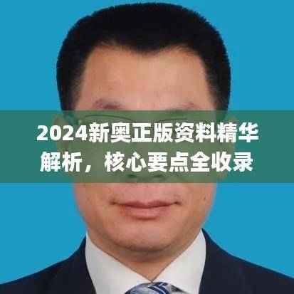 2024新奥正版资料精华解析,核心要点全收录_EZH357.38版