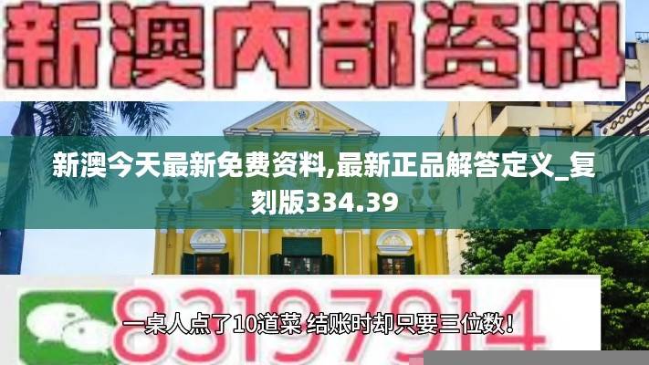 新澳今天最新免费资料,最新正品解答定义_复刻版334.39