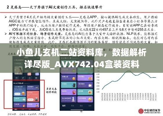 小鱼儿玄机二站资料库,数据解析详尽版_AVX742.04盒装资料