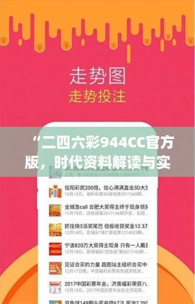 “二四六彩944CC官方版,时代资料解读与实施_创意版IOP598.7”