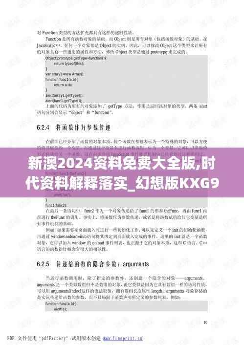 新澳2024资料免费大全版,时代资料解释落实_幻想版KXG904.92