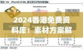 2024香港免费资料库:素材方案解析_科技篇 VDI361.18