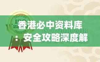 香港必中资料库:安全攻略深度解析_BKN861.7实版揭秘