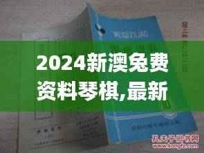 2024新澳兔费资料琴棋,最新研究解析说明_梦幻版HCL368.58