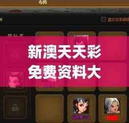 新澳天天彩免费资料大全查询,投资利润率_混沌神祗MAG969.35