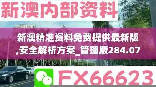 新澳精准资料免费提供最新版,安全解析方案_管理版284.07