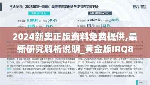 2024新奥正版资料免费提供,最新研究解析说明_黄金版IRQ858.85