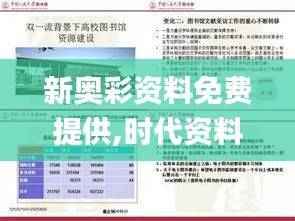 新奥彩资料免费提供,时代资料解释落实_漏出版MOJ70.69