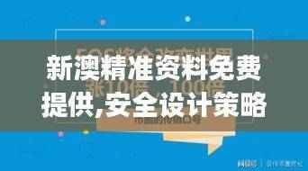 新澳精准资料免费提供,安全设计策略解析_初学版58.31