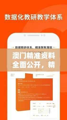 澳门精准资料全面公开,精选解析版PYI135.29奉上