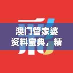 澳门管家婆资料宝典,精选解析OBV190.67精华版