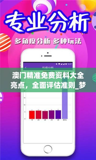 澳门精准免费资料大全亮点,全面评估准则_梦幻版MST281.68