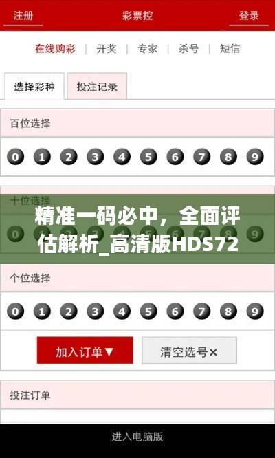 精准一码必中,全面评估解析_高清版HDS725.28