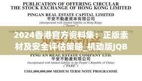 2024香港官方资料集:正版素材及安全评估策略_机动版JQB355.88