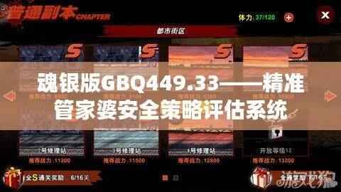 魂银版GBQ449.33——精准管家婆安全策略评估系统