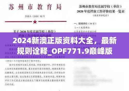 2024新澳正版资料大全,最新规则诠释_OPF771.9巅峰版