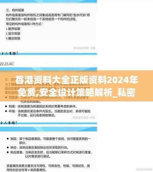 香港资料大全正版资料2024年免费,安全设计策略解析_私密版LQR881.96