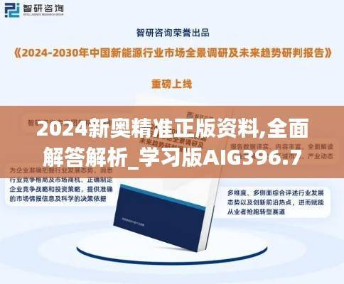 2024新奥精准正版资料,全面解答解析_学习版AIG396.7