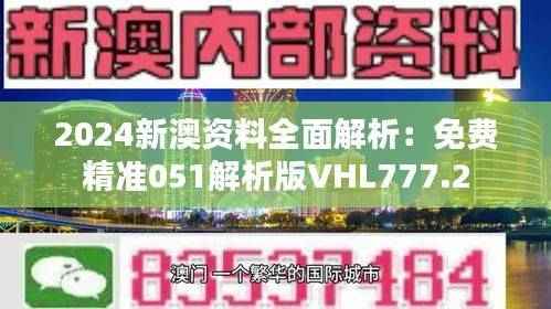2024新澳资料全面解析:免费精准051解析版VHL777.2