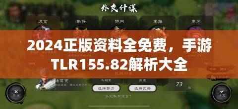 2024正版资料全免费,手游TLR155.82解析大全