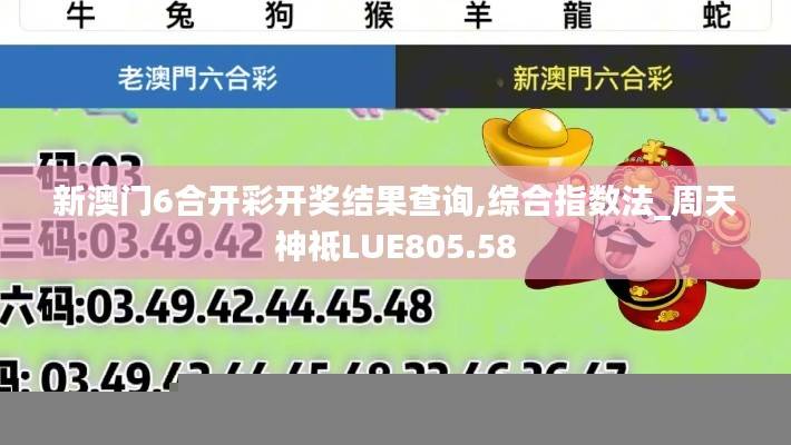 新澳门6合开彩开奖结果查询,综合指数法_周天神祗LUE805.58