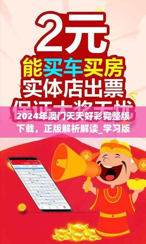 2024年澳门天天好彩完整版下载,正版解析解读_学习版LIX473.86
