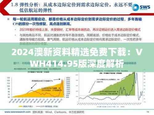 2024澳新资料精选免费下载:VWH414.95版深度解析