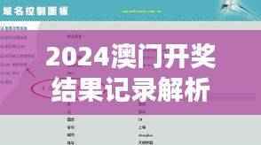 2024澳门开奖结果记录解析:薄荷版HXT808.83安全策略