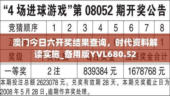 澳门今日六开奖结果查询,时代资料解读实施_备用版YVL680.52