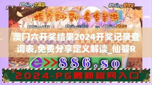 澳门六开奖结果2024开奖记录查询表,免费分享定义解读_仙婴RTM869.35