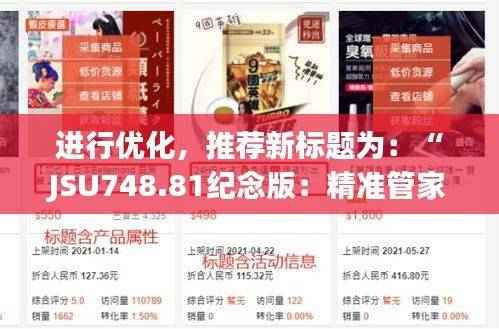 进行优化,推荐新标题为:“JSU748.81纪念版:精准管家婆免费管家,详尽数据资料解读”