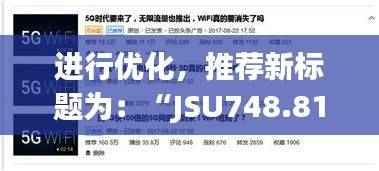 进行优化,推荐新标题为:“JSU748.81纪念版:精准管家婆免费管家,详尽数据资料解读”