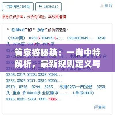 管家婆秘籍：一肖中特解析，最新规则定义与RFL473.56版解读